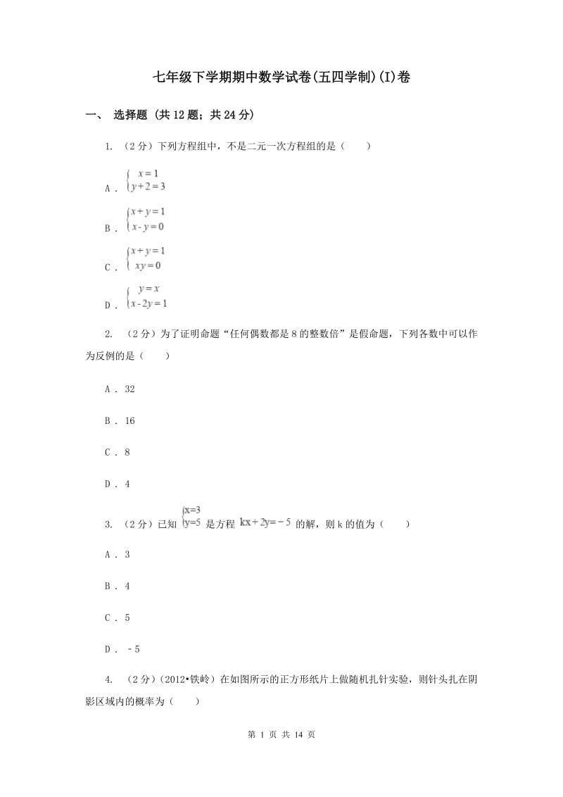 七年级下学期期中数学试卷(五四学制)(I)卷.doc_第1页