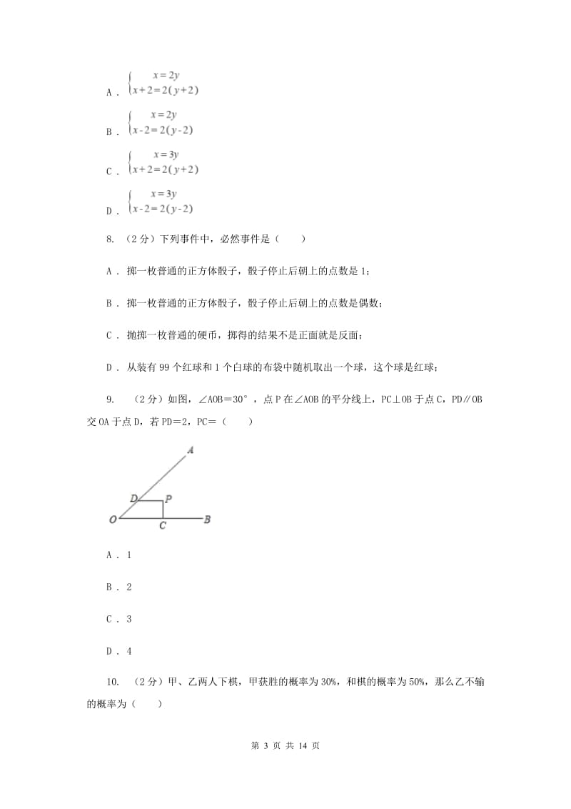 七年级下学期期中数学试卷(五四学制)(I)卷.doc_第3页