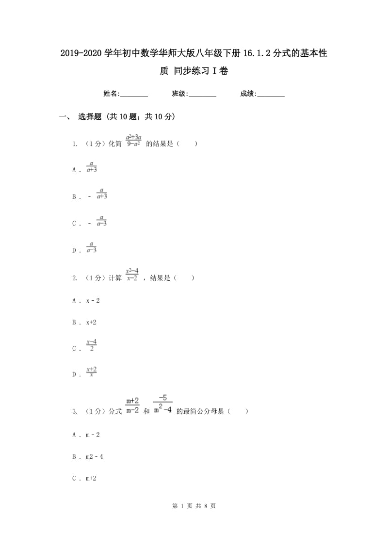 2019-2020学年初中数学华师大版八年级下册16.1.2分式的基本性质同步练习I卷.doc_第1页