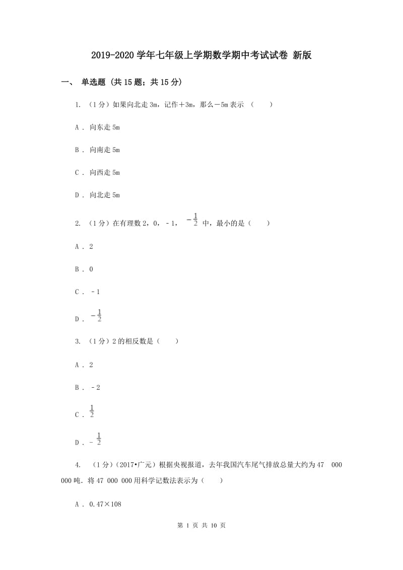 2019-2020学年七年级上学期数学期中考试试卷 新版.doc_第1页