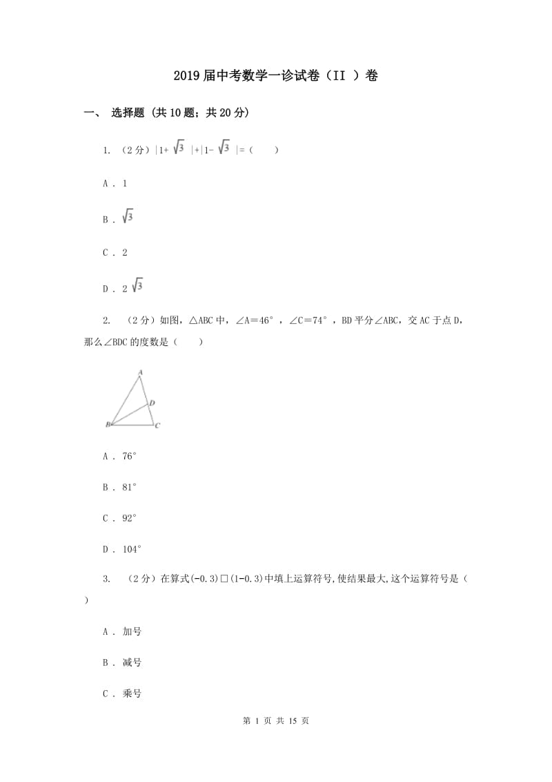 2019届中考数学一诊试卷（II ）卷.doc_第1页
