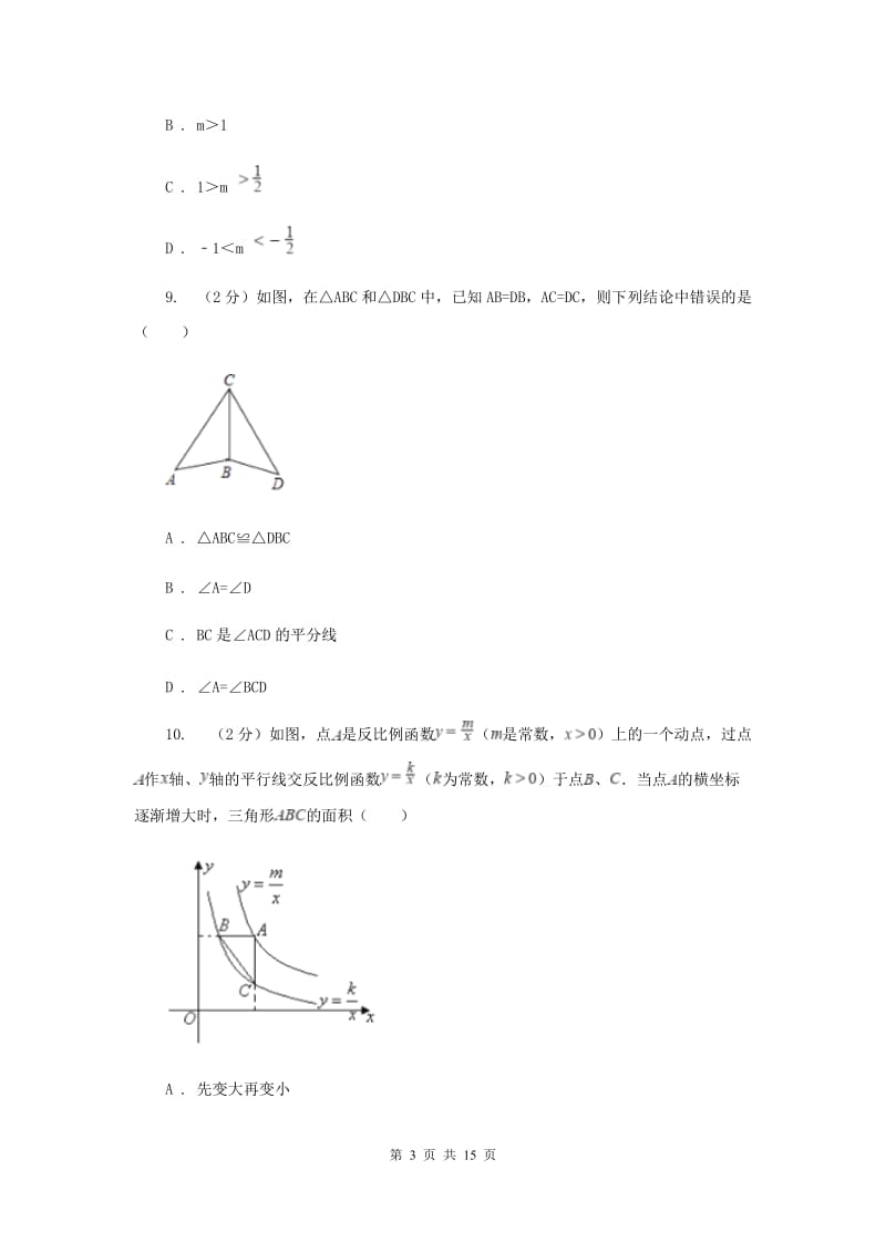 2019届中考数学一诊试卷（II ）卷.doc_第3页