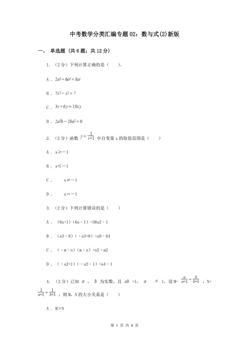 中考数学分类汇编专题02：数与式(2)新版.doc_第1页