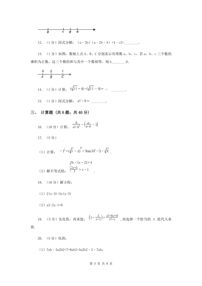 中考数学分类汇编专题02：数与式(2)新版.doc_第3页