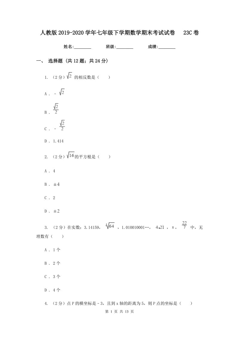 人教版2019-2020学年七年级下学期数学期末考试试卷23C卷.doc_第1页