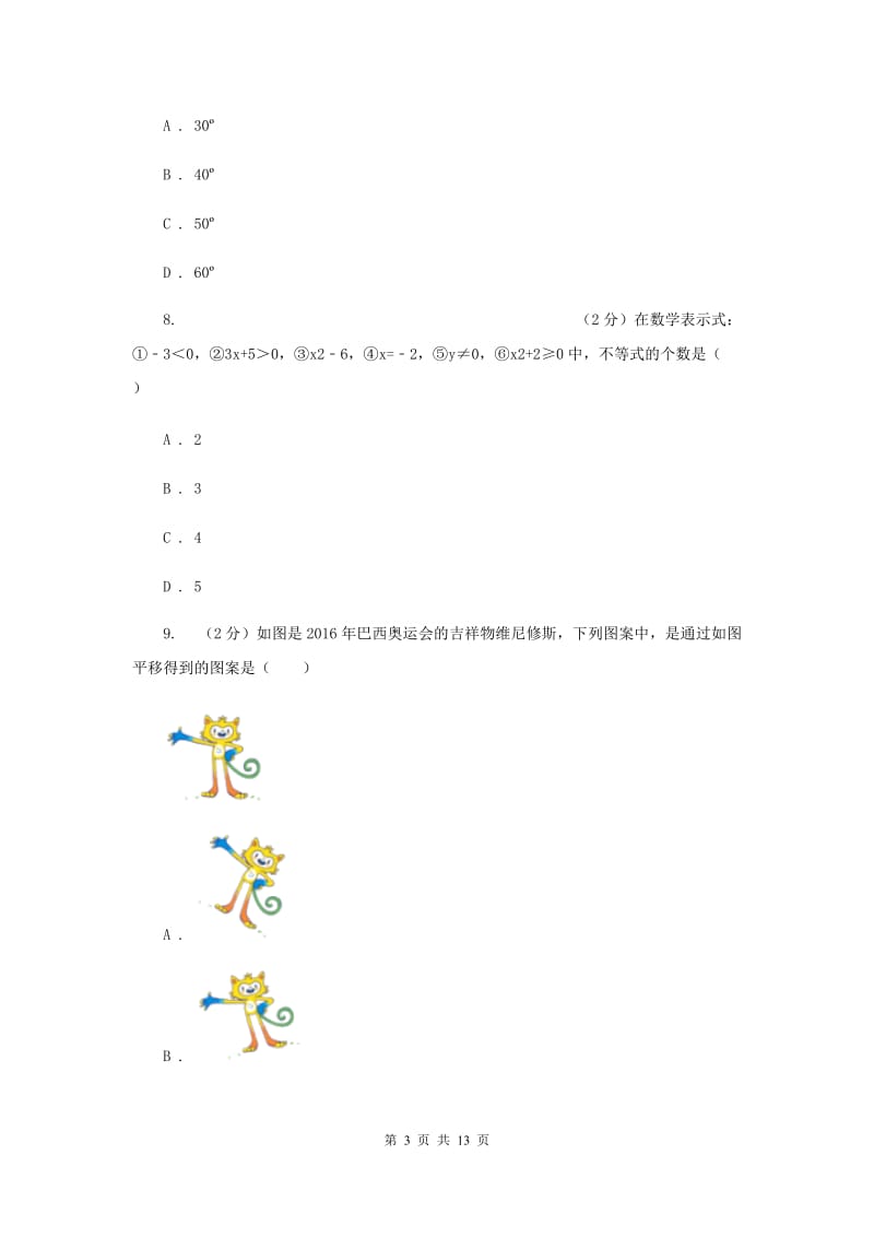 人教版2019-2020学年七年级下学期数学期末考试试卷23C卷.doc_第3页