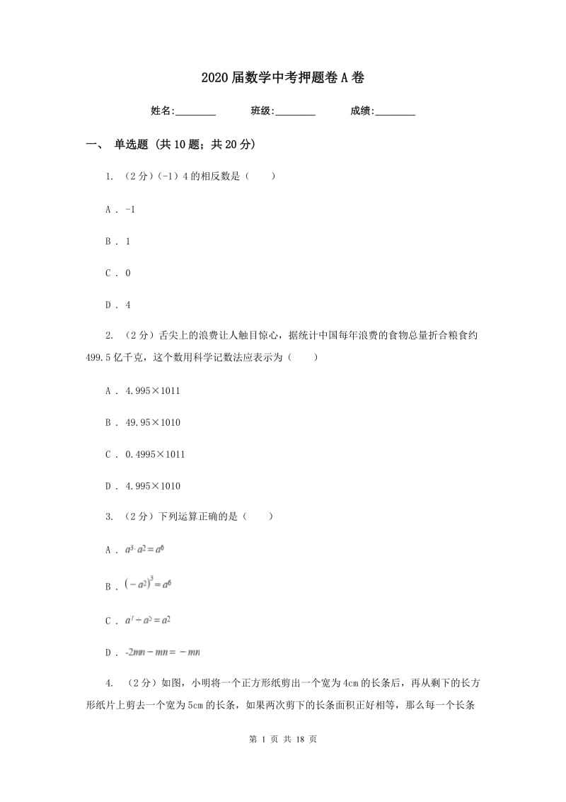 2020届数学中考押题卷A卷.doc_第1页