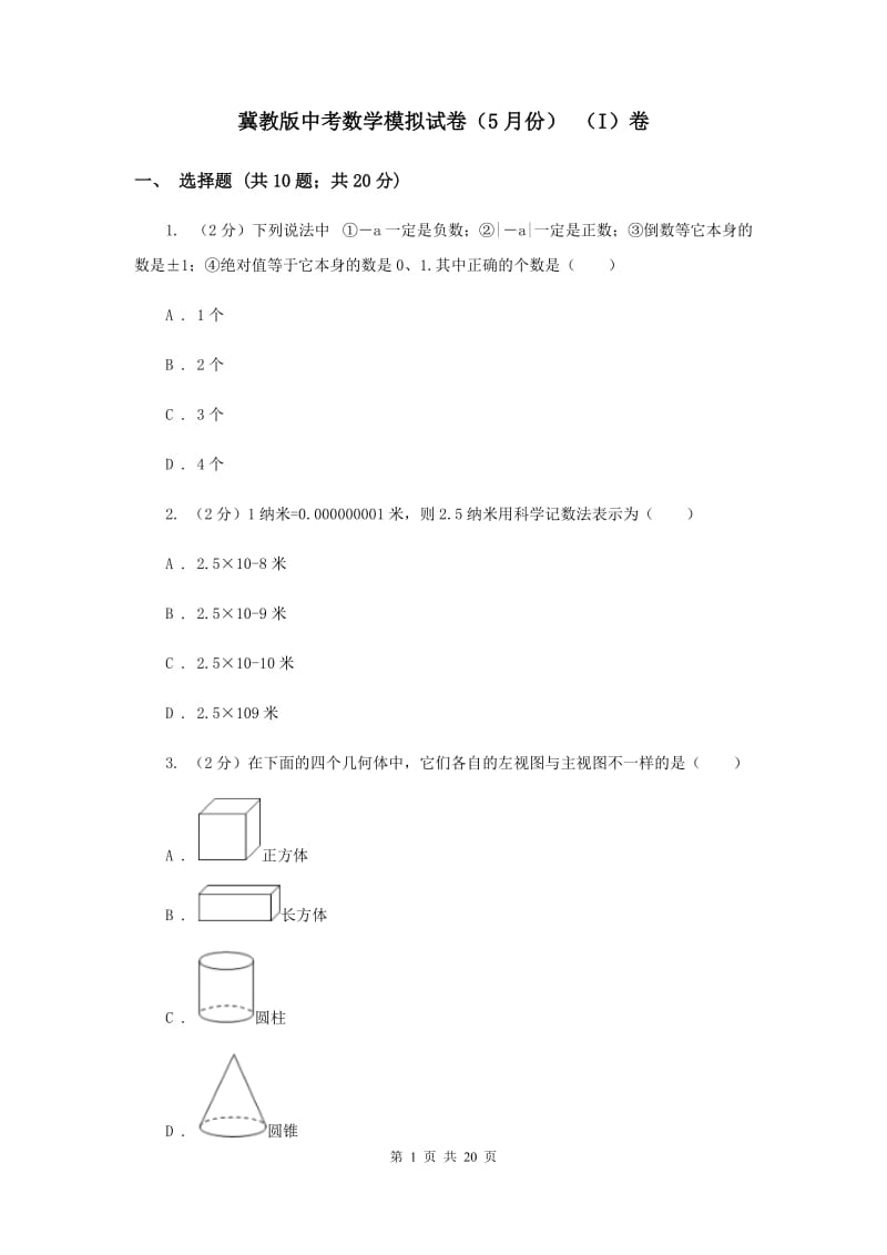 冀教版中考数学模拟试卷（5月份） （I）卷.doc_第1页