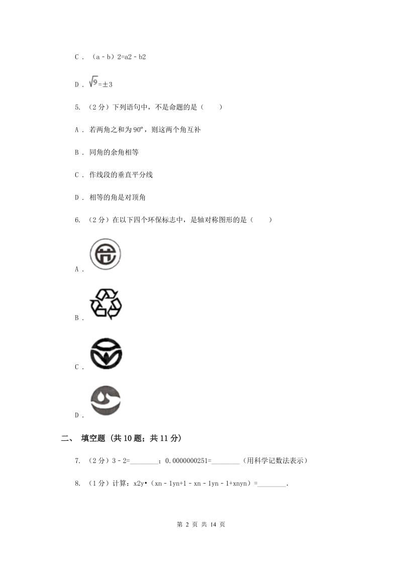 2019届七年级下学期数学期末考试试卷新版.doc_第2页