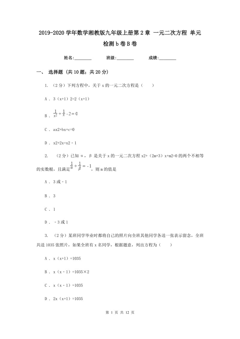 2019-2020学年数学湘教版九年级上册第2章 一元二次方程 单元检测b卷B卷.doc_第1页