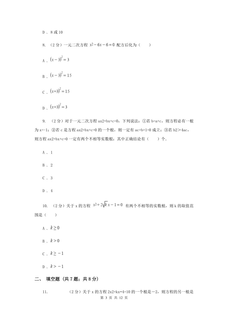 2019-2020学年数学湘教版九年级上册第2章 一元二次方程 单元检测b卷B卷.doc_第3页