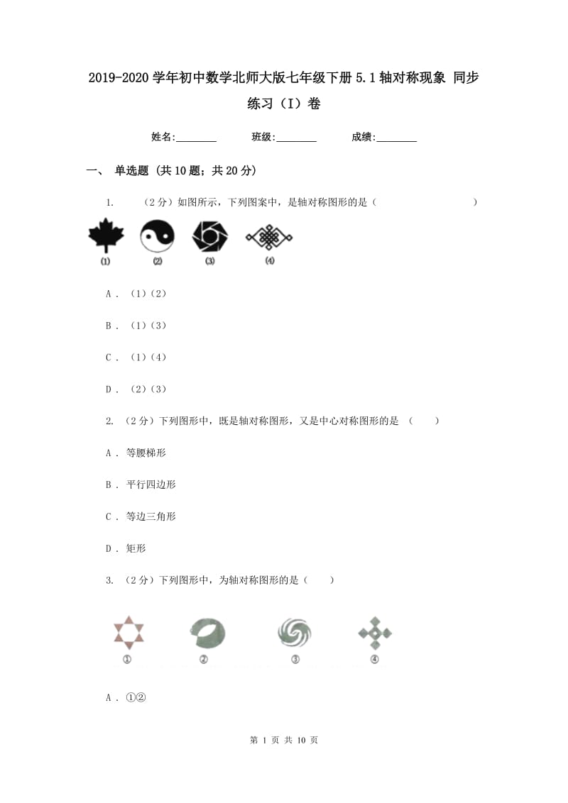 2019-2020学年初中数学北师大版七年级下册5.1轴对称现象同步练习（I）卷.doc_第1页