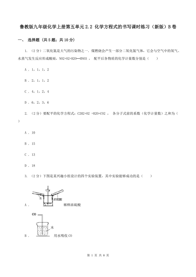 鲁教版九年级化学上册第五单元2.2 化学方程式的书写课时练习（新版）B卷.doc_第1页