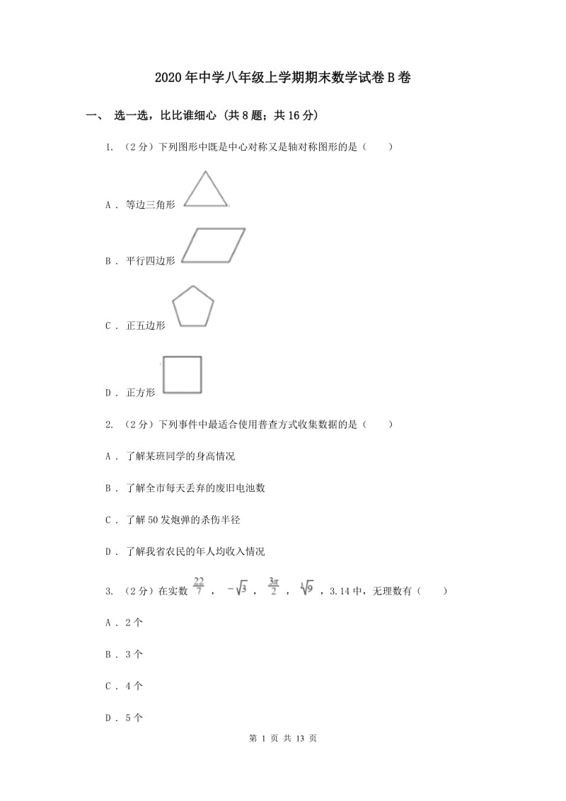 2020年中学八年级上学期期末数学试卷B卷.doc_第1页