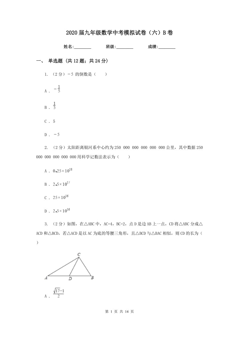 2020届九年级数学中考模拟试卷（六）B卷.doc_第1页