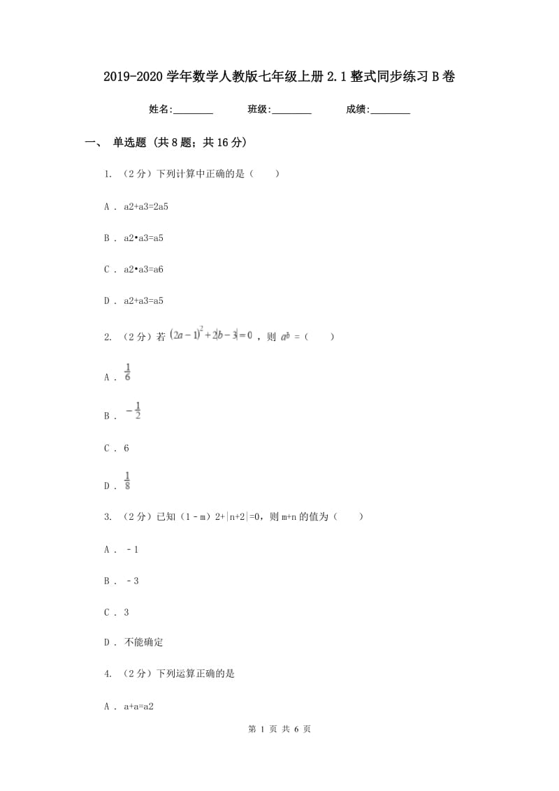 2019-2020学年数学人教版七年级上册2.1整式同步练习B卷.doc_第1页