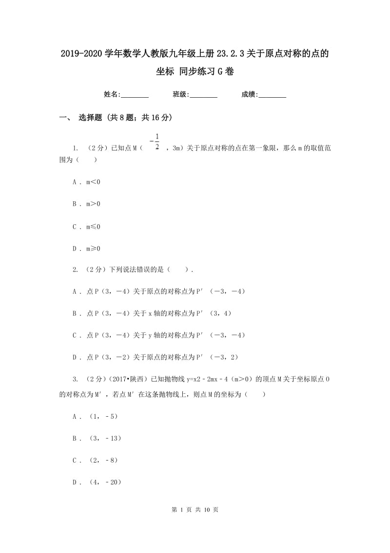 2019-2020学年数学人教版九年级上册23.2.3关于原点对称的点的坐标同步练习G卷.doc_第1页