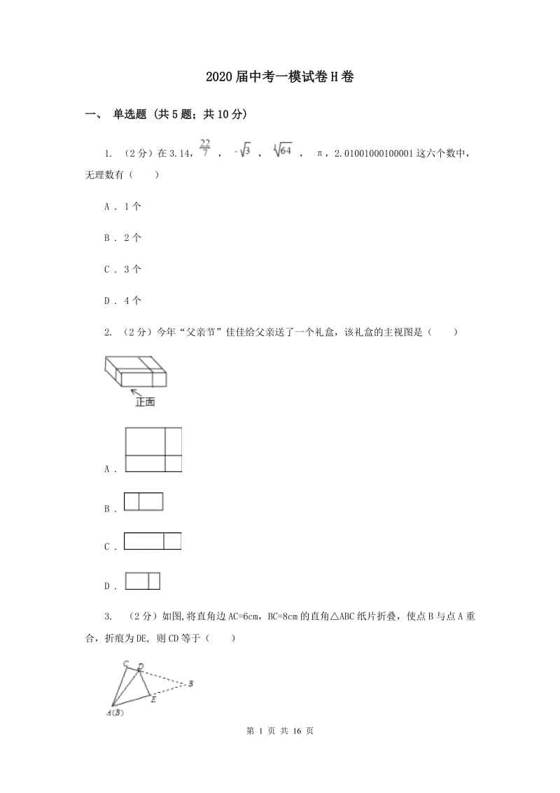 2020届中考一模试卷H卷.doc_第1页