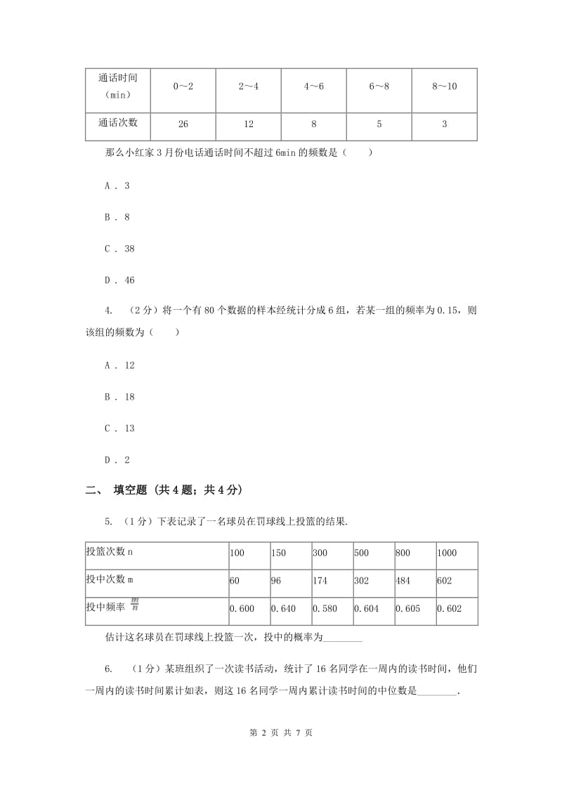 2019-2020学年数学浙教版七年级下册6.4.1频数同步练习C卷.doc_第2页