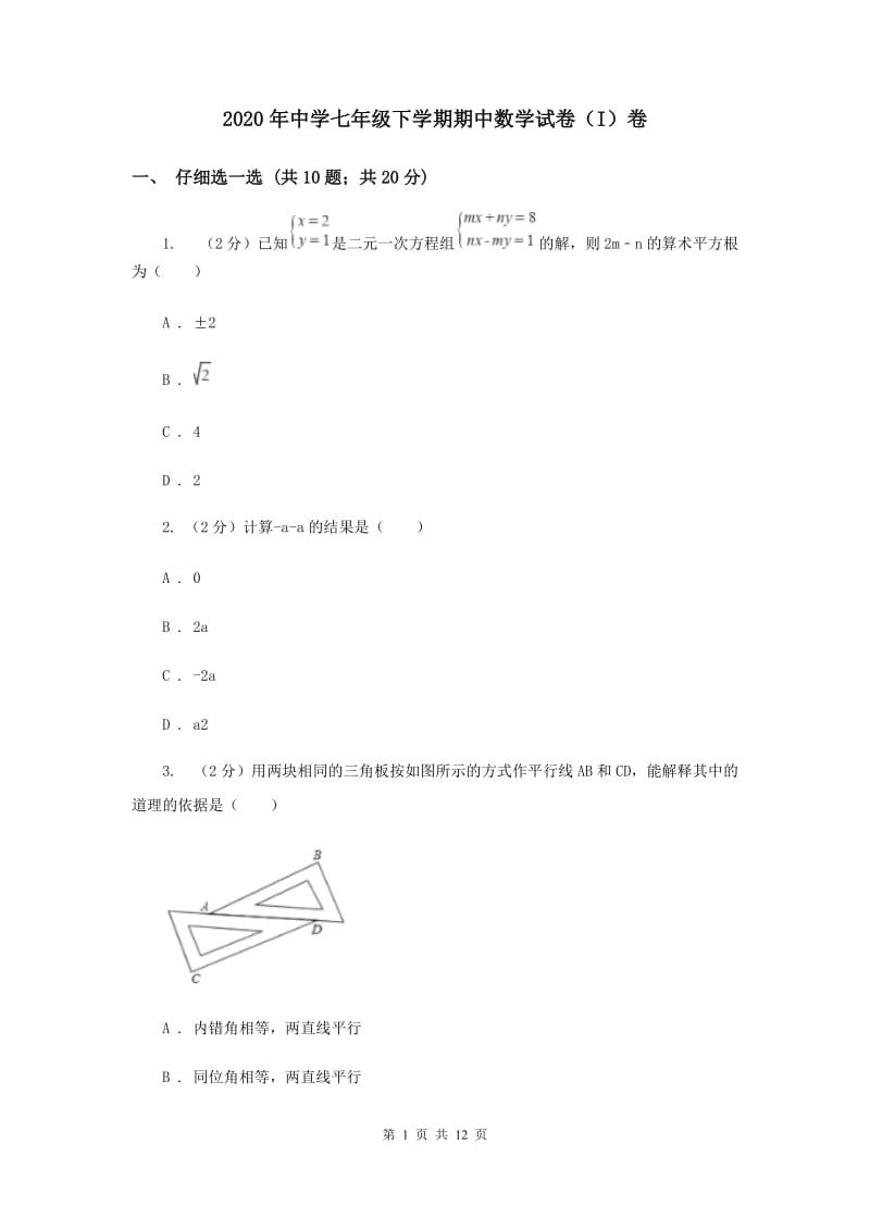 2020年中学七年级下学期期中数学试卷（I）卷 .doc_第1页