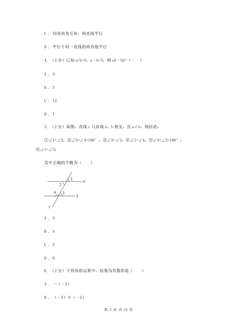 2020年中学七年级下学期期中数学试卷（I）卷 .doc_第2页