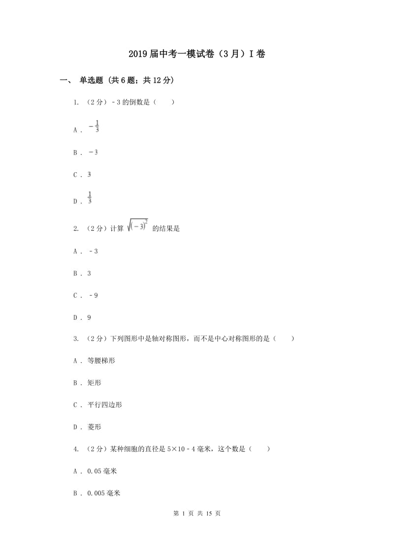 2019届中考一模试卷（3月）I卷.doc_第1页