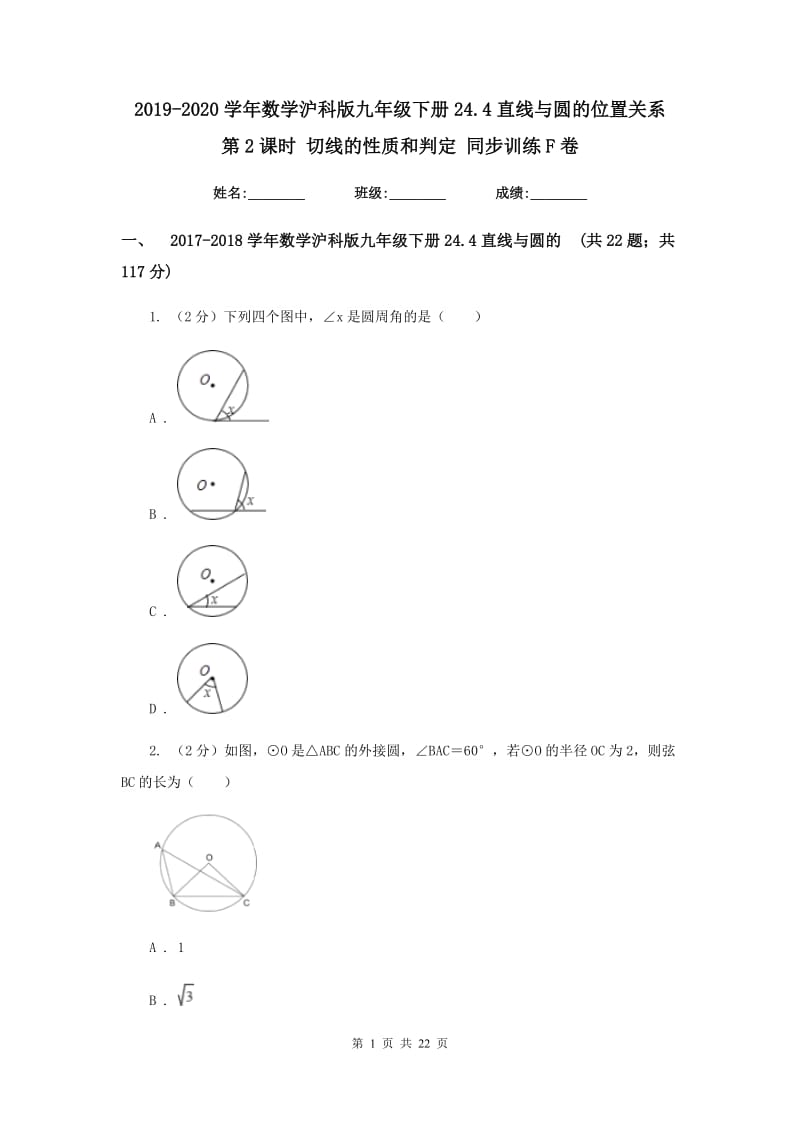 2019-2020学年数学沪科版九年级下册24.4直线与圆的位置关系第2课时切线的性质和判定同步训练F卷.doc_第1页