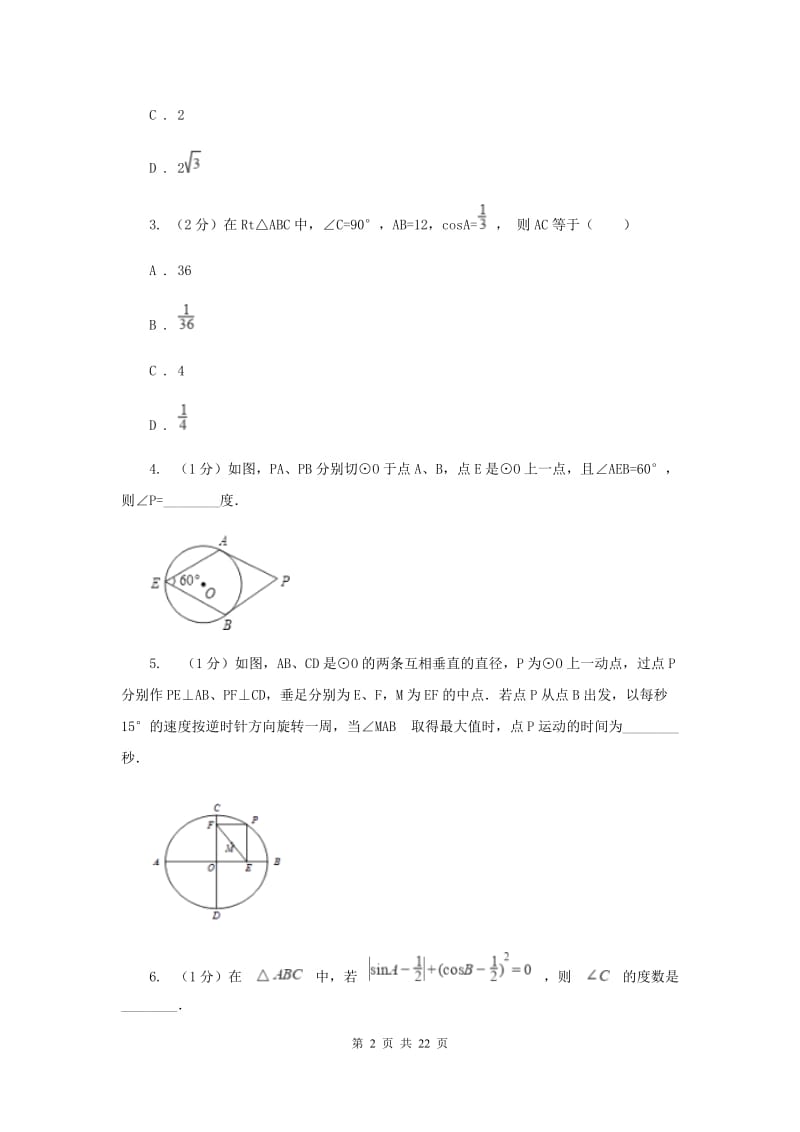 2019-2020学年数学沪科版九年级下册24.4直线与圆的位置关系第2课时切线的性质和判定同步训练F卷.doc_第2页