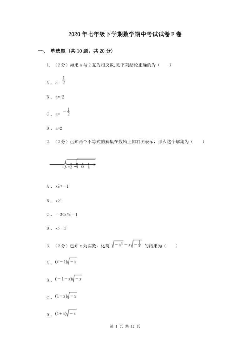 2020年七年级下学期数学期中考试试卷F卷.doc_第1页