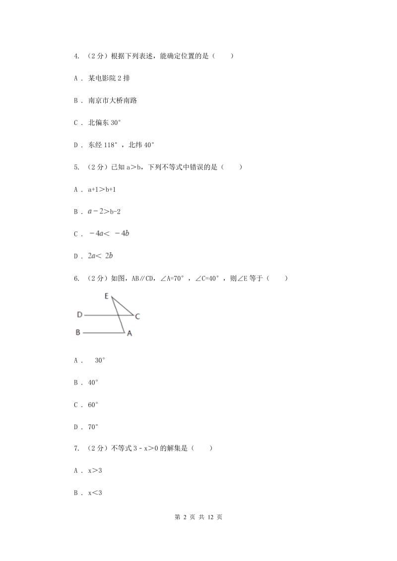 2020年七年级下学期数学期中考试试卷F卷.doc_第2页