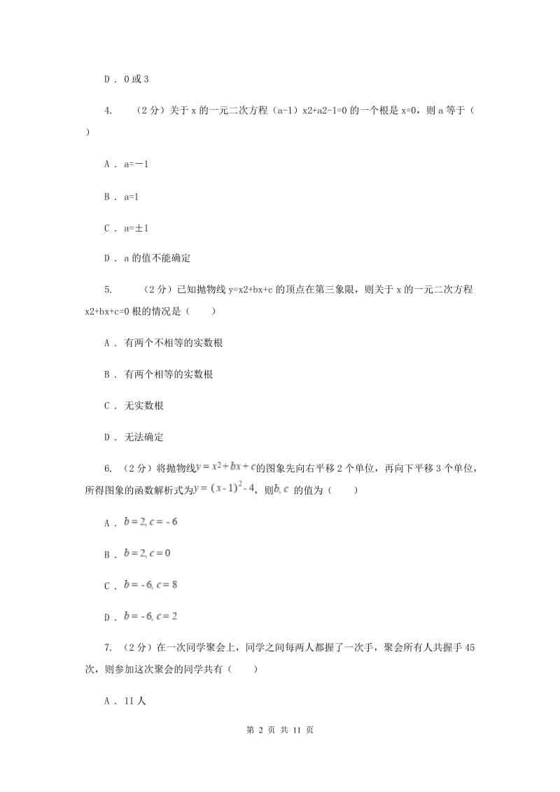 2020年九年级上学期数学第一次月考试卷（II ）卷 .doc_第2页