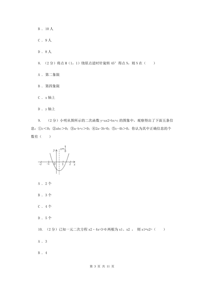 2020年九年级上学期数学第一次月考试卷（II ）卷 .doc_第3页