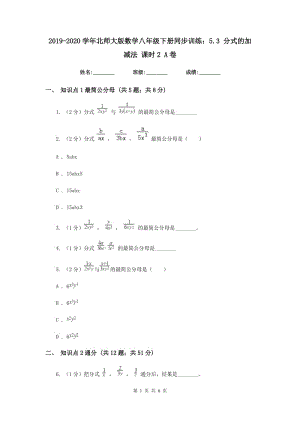 2019-2020學(xué)年北師大版數(shù)學(xué)八年級(jí)下冊(cè)同步訓(xùn)練：5.3 分式的加減法 課時(shí)2 A卷.doc