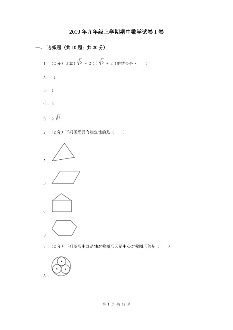 2019年九年级上学期期中数学试卷I卷.doc_第1页