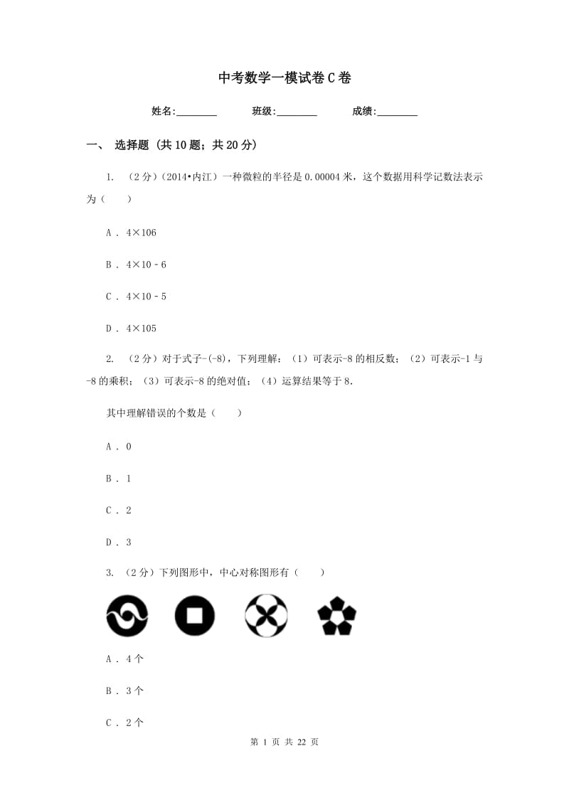 中考数学一模试卷C卷.doc_第1页