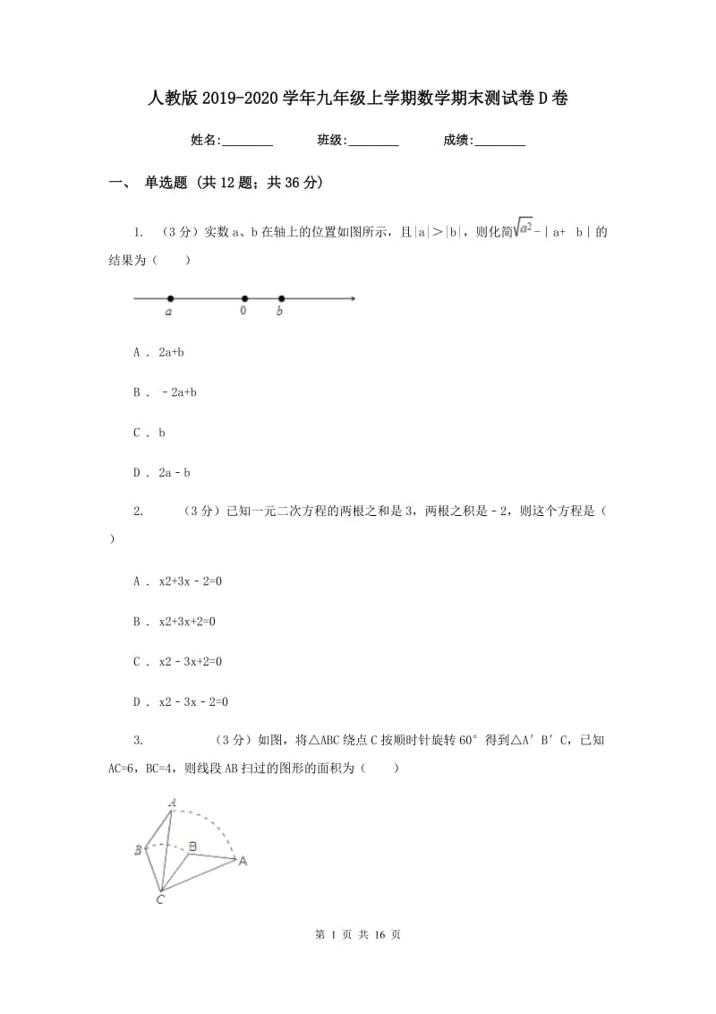 人教版2019-2020学年九年级上学期数学期末测试卷D卷.doc_第1页