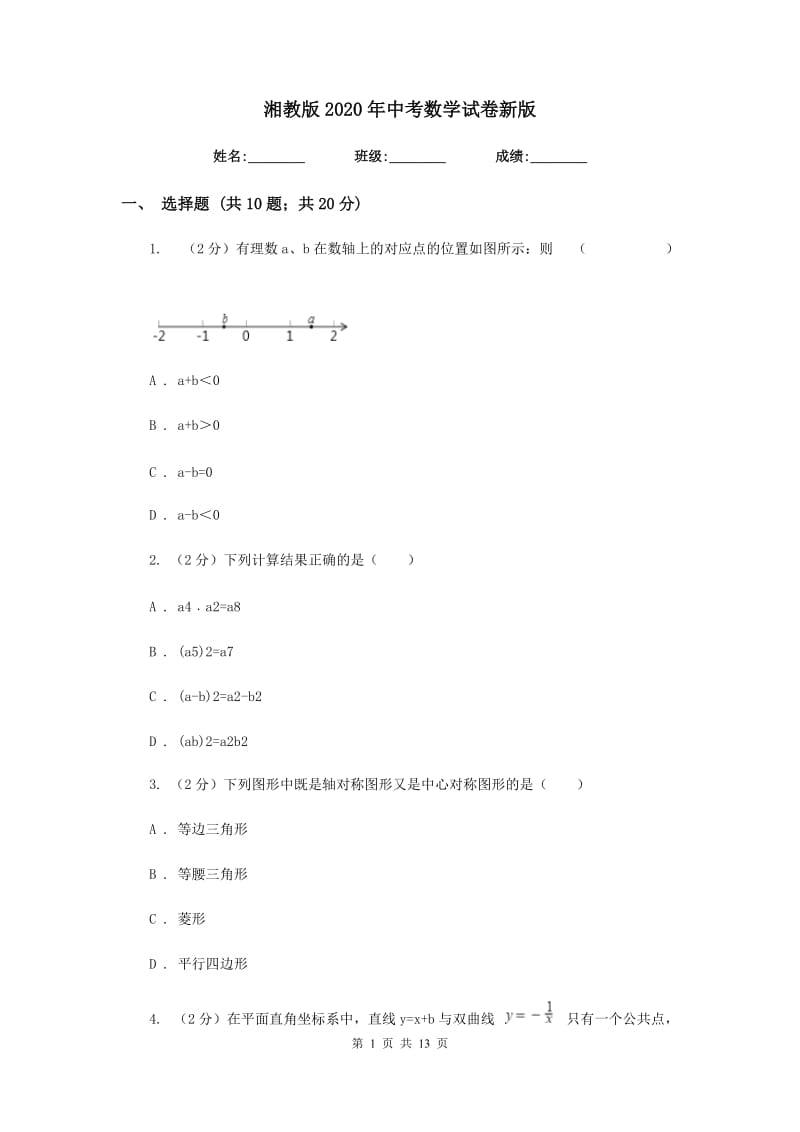 湘教版2020年中考数学试卷新版.doc_第1页