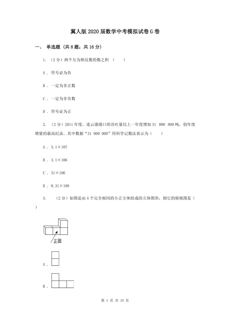 冀人版2020届数学中考模拟试卷G卷.doc_第1页