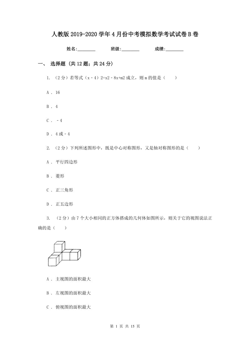 人教版2019-2020学年4月份中考模拟数学考试试卷B卷.doc_第1页