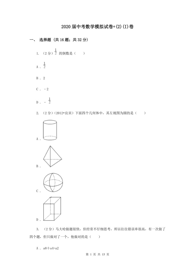 2020届中考数学模拟试卷+(2)(I)卷.doc_第1页