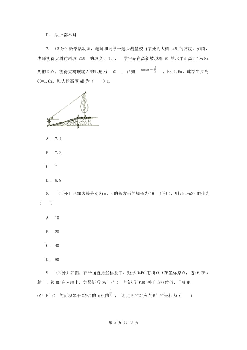 2020届中考数学模拟试卷+(2)(I)卷.doc_第3页