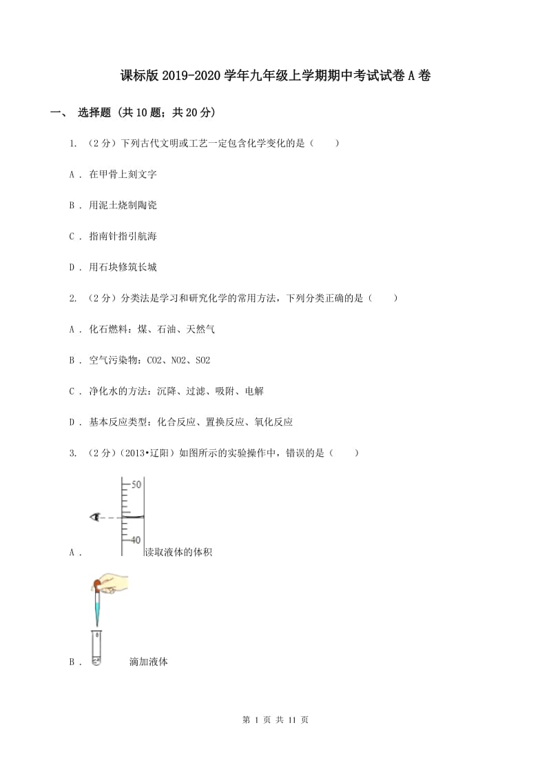 课标版2019-2020学年九年级上学期期中考试试卷A卷.doc_第1页