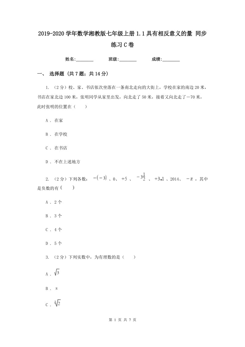 2019-2020学年数学湘教版七年级上册1.1具有相反意义的量同步练习C卷.doc_第1页