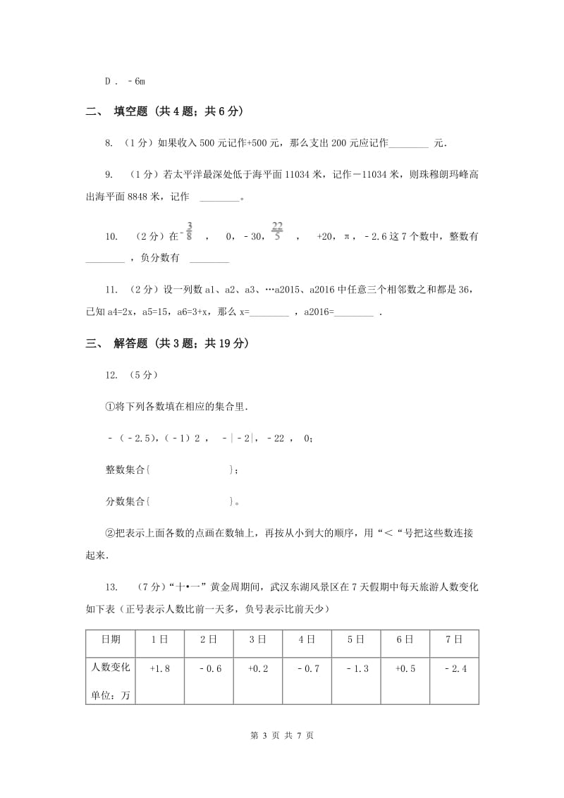 2019-2020学年数学湘教版七年级上册1.1具有相反意义的量同步练习C卷.doc_第3页