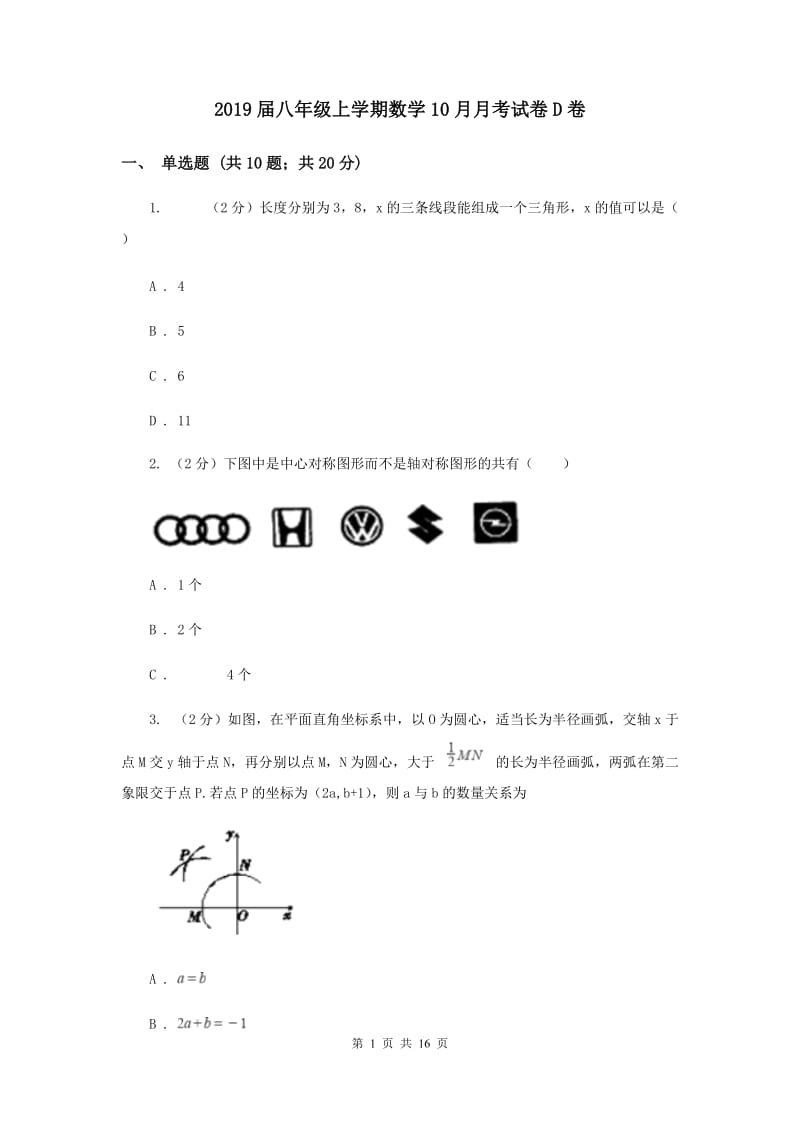 2019届八年级上学期数学10月月考试卷D卷.doc_第1页