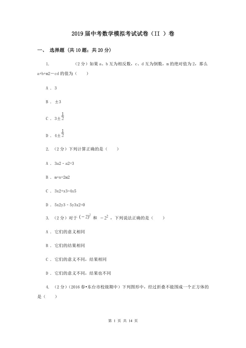 2019届中考数学模拟考试试卷（II ）卷.doc_第1页