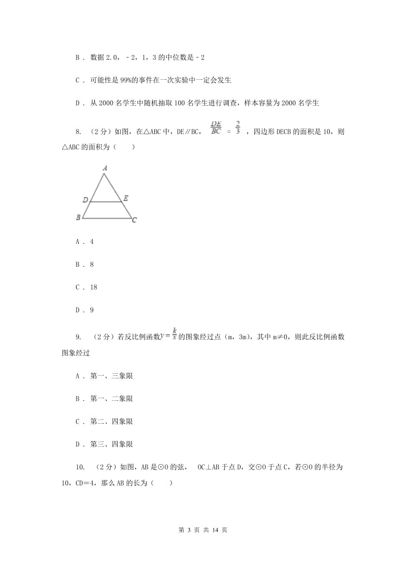 2019届中考数学模拟考试试卷（II ）卷.doc_第3页