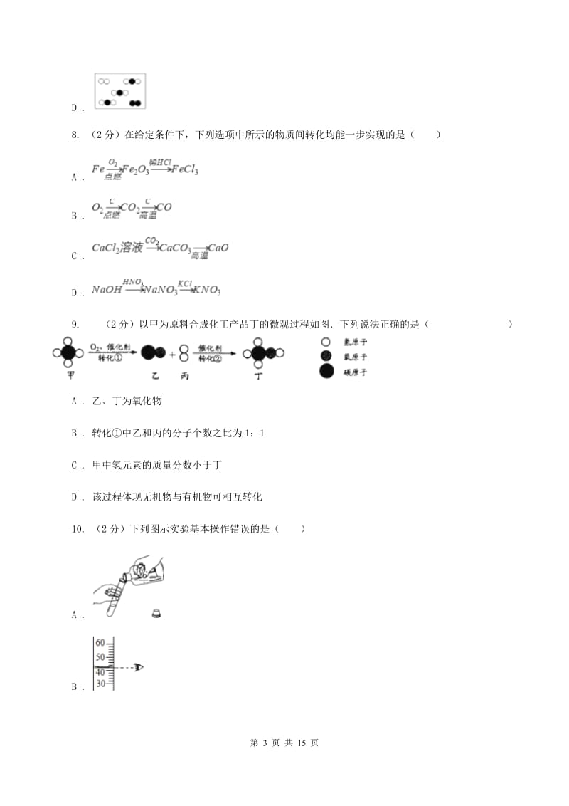 鲁教版2019-2020学年重庆八中九年级上学期期中化学试卷（I）卷.doc_第3页