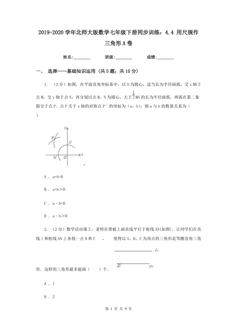 2019-2020学年北师大版数学七年级下册同步训练：4.4用尺规作三角形A卷.doc_第1页