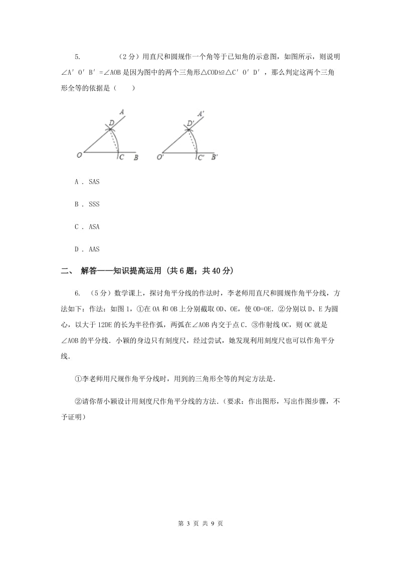 2019-2020学年北师大版数学七年级下册同步训练：4.4用尺规作三角形A卷.doc_第3页